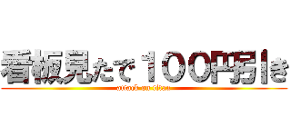 看板見たで１００円引き (attack on titan)