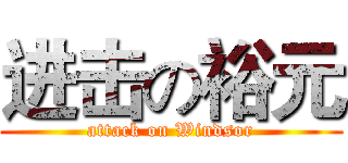 进击の裕元 (attack on Windsor)