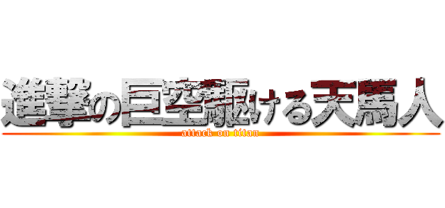 進撃の巨空駆ける天馬人 (attack on titan)