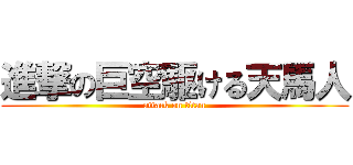 進撃の巨空駆ける天馬人 (attack on titan)