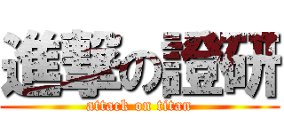 進撃の證研 (attack on titan)