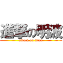 進撃の明波 (attack on titan)