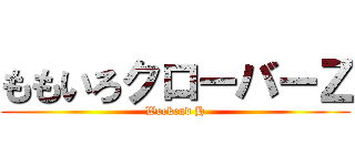 ももいろクローバーＺ (Weekend H)