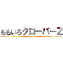 ももいろクローバーＺ (Weekend H)