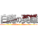 白痴の英雄 (attack on titan)