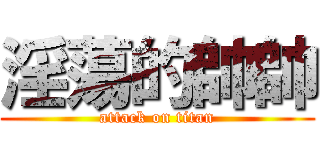 淫蕩的帥帥 (attack on titan)