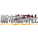 新市磯研社 ()