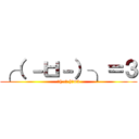 ╭（ －ㅂ－）╮＝３ (╭( -ㅂ-)╮=3)