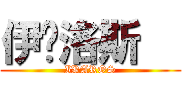 伊卡洛斯   (IKAROS)