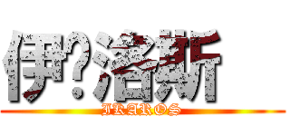 伊卡洛斯   (IKAROS)