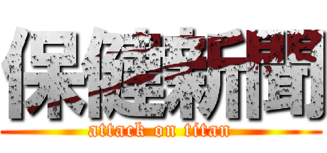 保健新聞 (attack on titan)