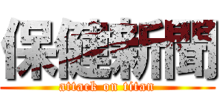 保健新聞 (attack on titan)