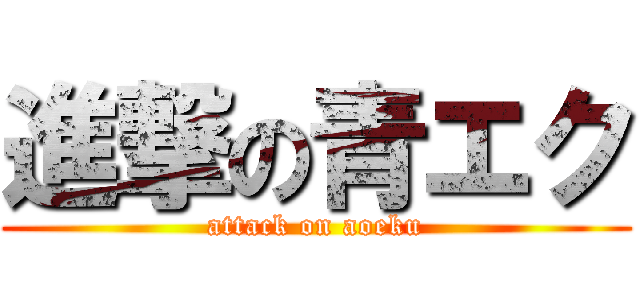 進撃の青エク (attack on aoeku)