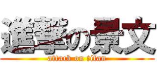 進撃の景文 (attack on titan)