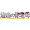 进击の你老母 (attack on your mother)