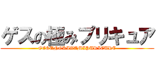 ゲスの極みプリキュア (GESUNOKIWAMIPURICURE)