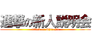 進撃の新人説明会 (attack on Shin-jin)