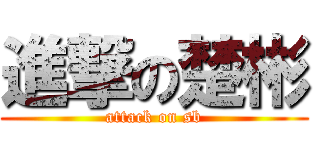 進撃の楚彬 (attack on sb)
