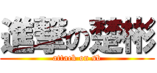 進撃の楚彬 (attack on sb)