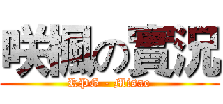 咲楓の實況 (RPG - Misao)