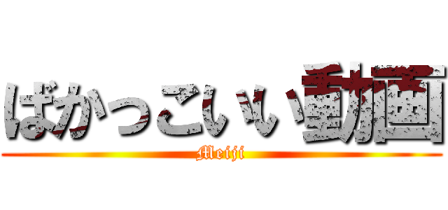 ばかっこいい動画 (Meiji)