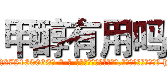 甲醇有用吗 (甲醇有用吗【电-186x2687x6963-Q278180069元-吉-药-业】我们做的是长期生意,靠的是老客户长期支持 http://sngk.net/E5txQC
)
