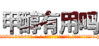 甲醇有用吗 (甲醇有用吗【电-186x2687x6963-Q278180069元-吉-药-业】我们做的是长期生意,靠的是老客户长期支持 http://sngk.net/E5txQC
)