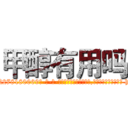 甲醇有用吗 (甲醇有用吗【电-186x2687x6963-Q278180069元-吉-药-业】我们做的是长期生意,靠的是老客户长期支持 http://sngk.net/E5txQC
)