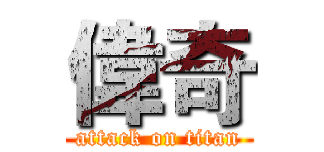 偉奇 (attack on titan)