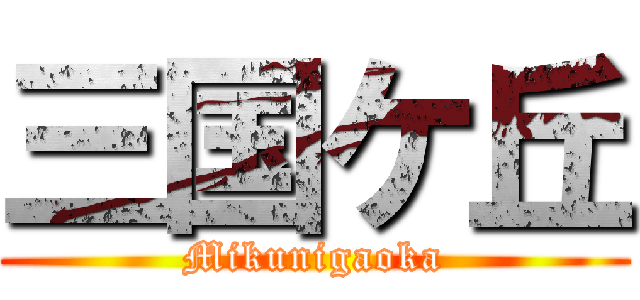 三国ケ丘 (Mikunigaoka)