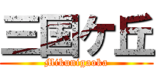 三国ケ丘 (Mikunigaoka)