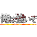 俺は強いぞ (ton ton)