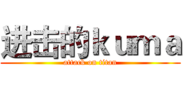 进击的ｋｕｍａ (attack on titan)