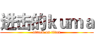 进击的ｋｕｍａ (attack on titan)