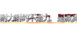 耐力耐的不是力，是寂寞 (attack on titan)