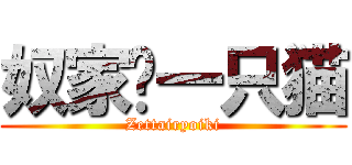 奴家长一只猫 (Zettairyoiki)