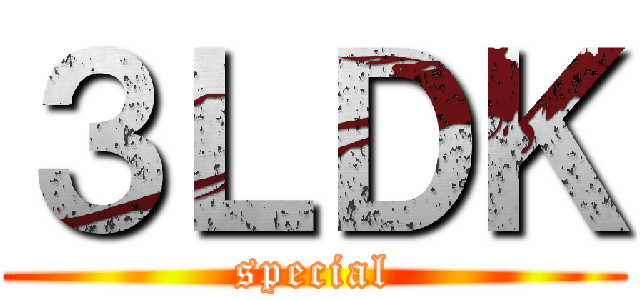 ３ＬＤＫ (special)