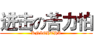 进击の苦力怕 (KNIGHTHA)