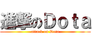 進撃のＤｏｔａ (attack on Dota)