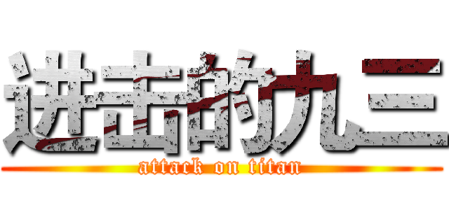 进击的九三 (attack on titan)