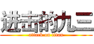进击的九三 (attack on titan)