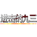 进击的九三 (attack on titan)