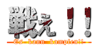 戦え！！ (Es  kann  kampfen!!)
