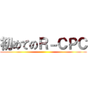 初めてのＲ－ＣＰＣ ()