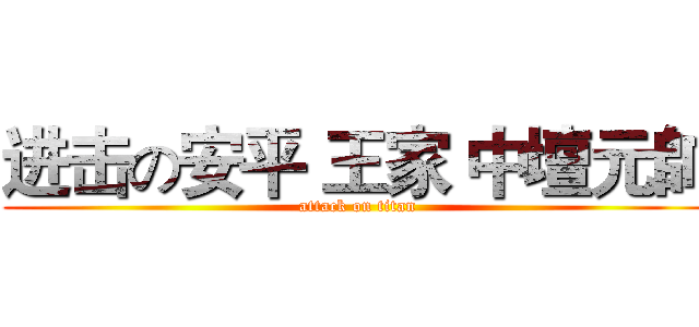 进击の安平 王家 中壇元帥 (attack on titan)