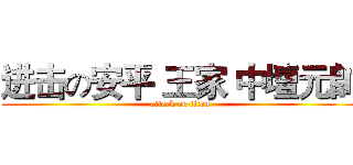 进击の安平 王家 中壇元帥 (attack on titan)