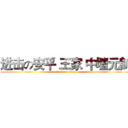 进击の安平 王家 中壇元帥 (attack on titan)