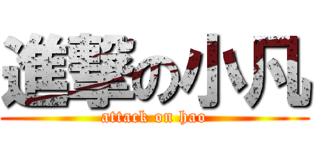 進撃の小凡 (attack on hao)