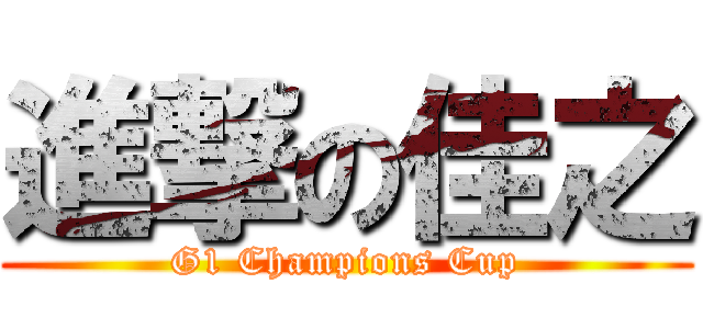 進撃の佳之 (G1 Champions Cup)