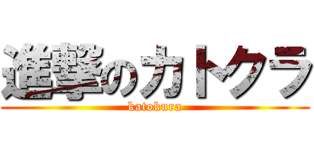 進撃のカトクラ (katokura)